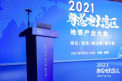 百勤建设受邀参加2021粤港澳大湾区地铁产业大会