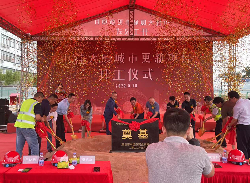 中佳大厦城市更新项目开工仪式顺利举行
