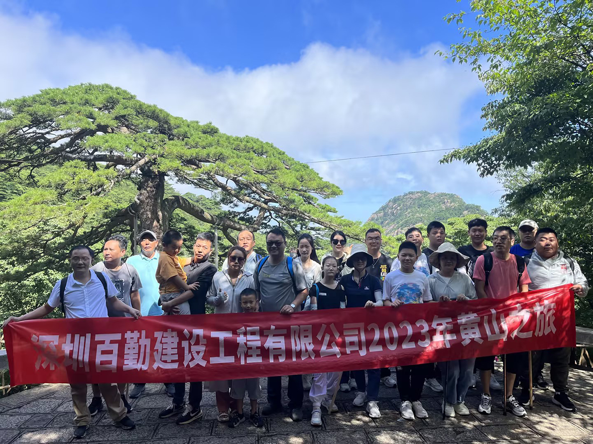 百勤建设2023年旅游活动收官之旅:黄山行